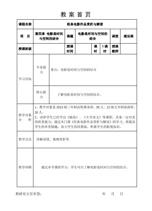 第四章电影是时间与空间的结合教案首页