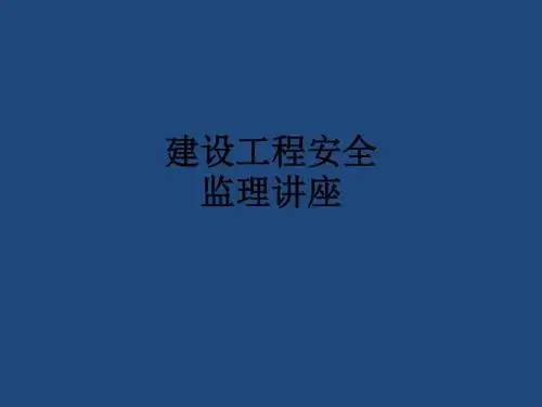 建设工程安全监理讲座PPT课件