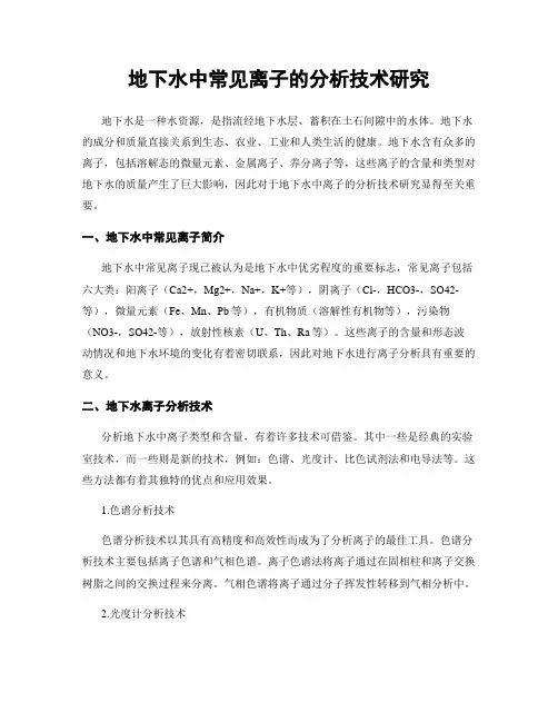 地下水中常见离子的分析技术研究