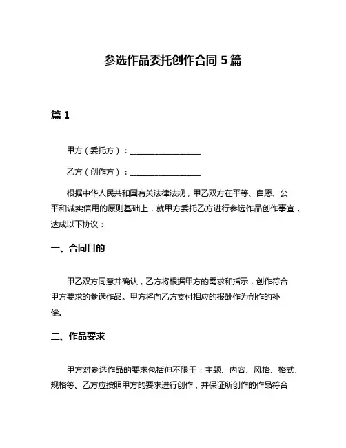 参选作品委托创作合同5篇