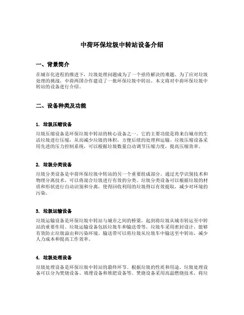 中荷环保垃圾中转站设备介绍
