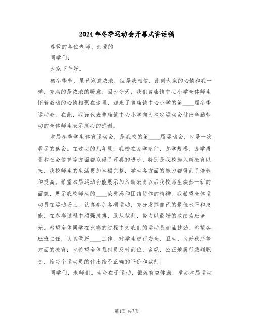 2024年冬季运动会开幕式讲话稿（四篇）