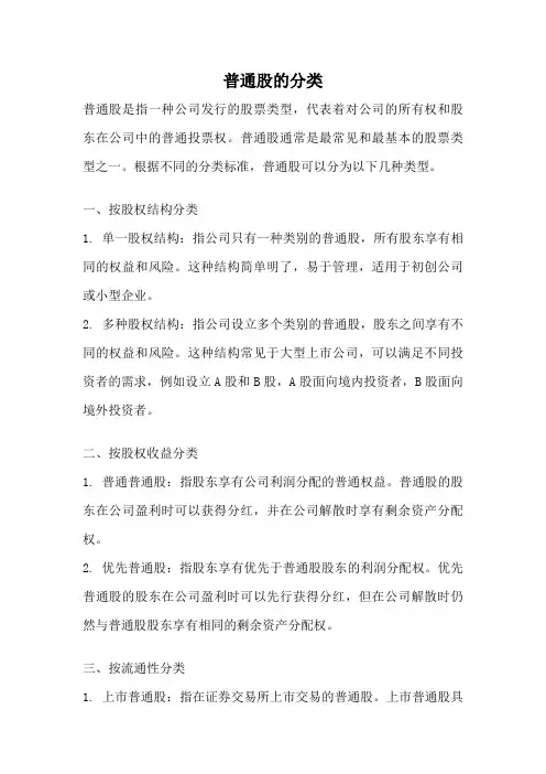 普通股的分类
