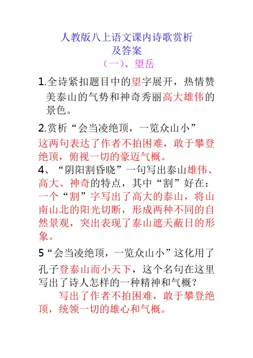 人教版八上语文课内诗赏析及答案