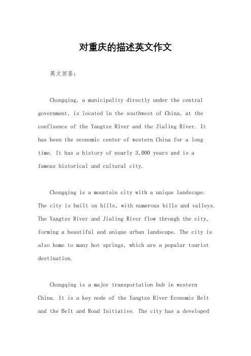 对重庆的描述英文作文