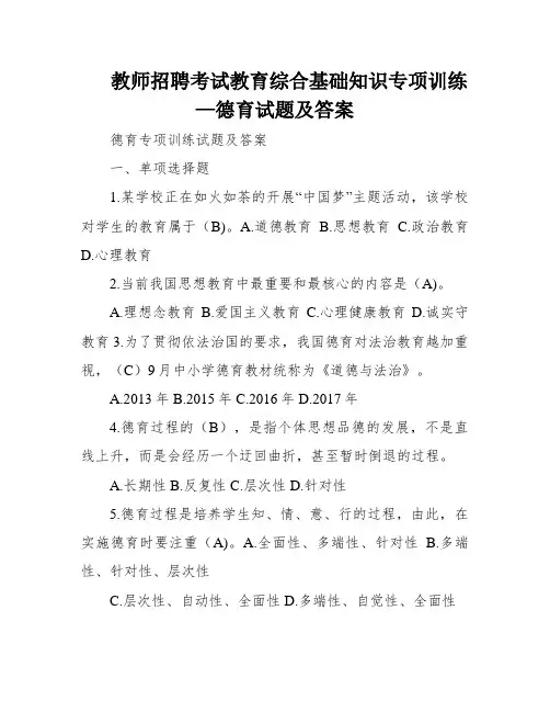 教师招聘考试教育综合基础知识专项训练—德育试题及答案