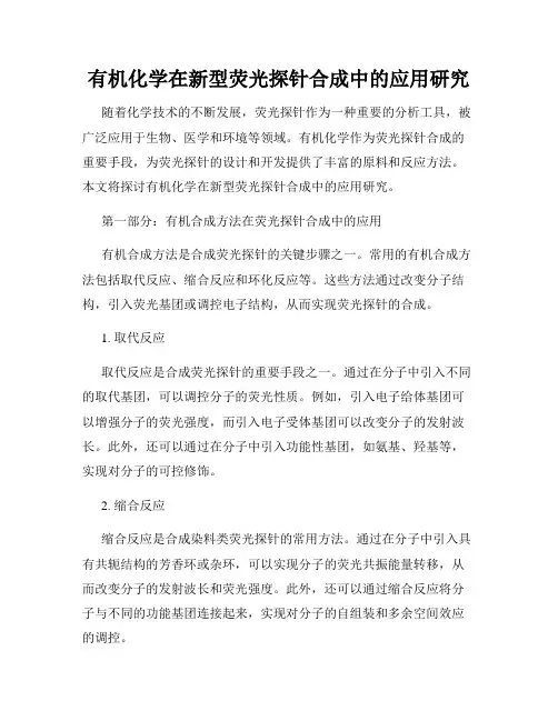 有机化学在新型荧光探针合成中的应用研究