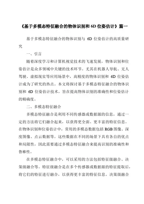 《基于多模态特征融合的物体识别和6D位姿估计》