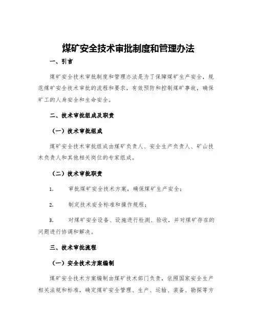 煤矿安全技术审批制度和管理办法