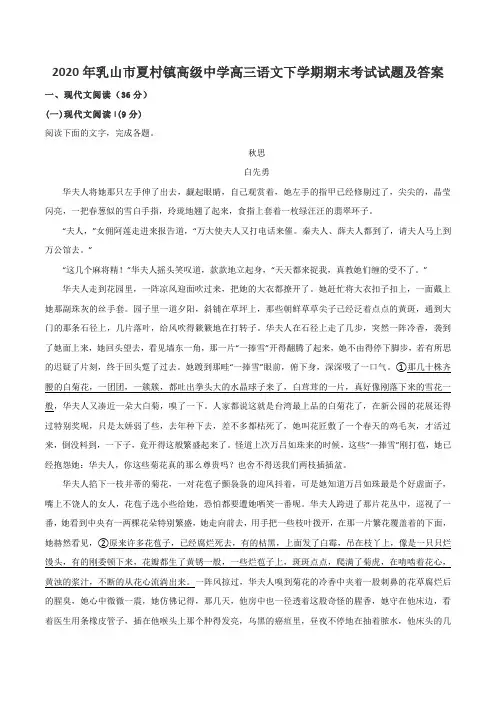 2020年乳山市夏村镇高级中学高三语文下学期期末考试试题及答案