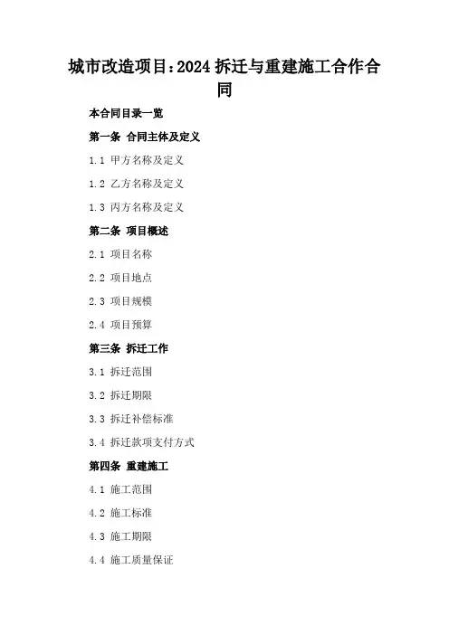 城市改造项目：2024拆迁与重建施工合作合同