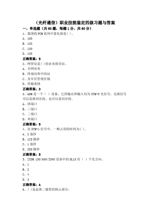 (光纤通信)职业技能鉴定四级习题与答案