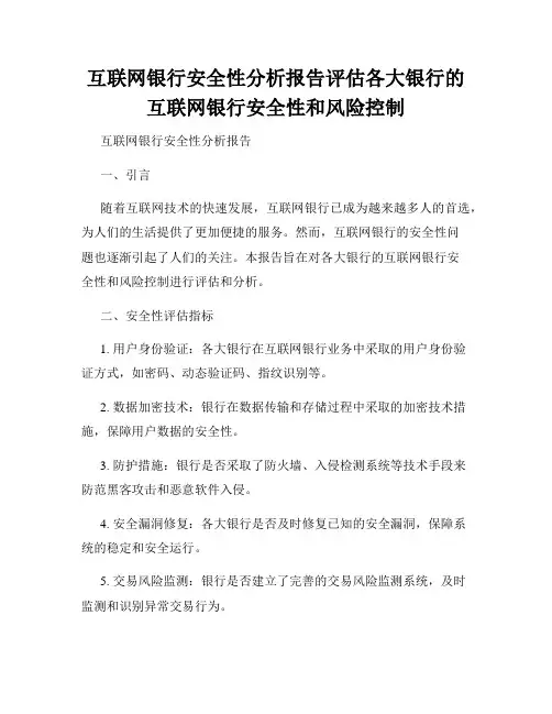 互联网银行安全性分析报告评估各大银行的互联网银行安全性和风险控制
