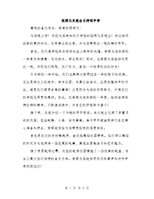 校园元旦晚会主持词中学（3篇）