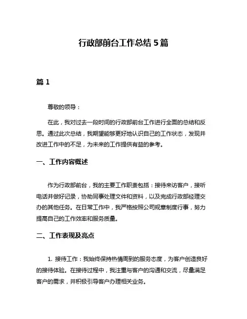 行政部前台工作总结5篇