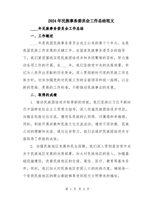 2024年民族事务委员会工作总结范文