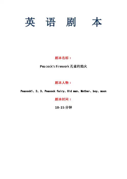 初中生英语话剧剧本——孔雀的火焰