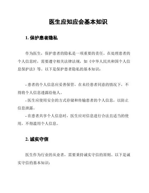 医生应知应会基本知识