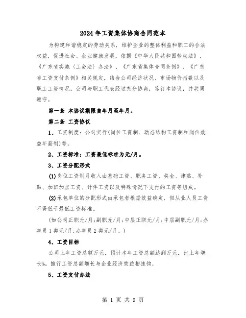 2024年工资集体协商合同范本（二篇）