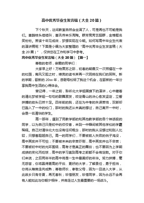 高中优秀毕业生发言稿（大全20篇）