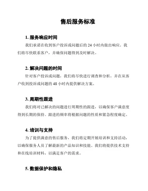 售后服务标准