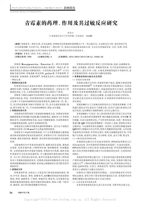 青霉素的药理、作用及其过敏反应研究