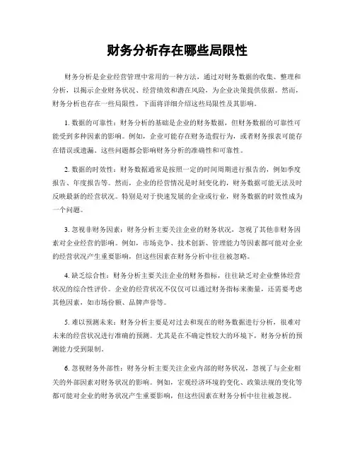财务分析存在哪些局限性