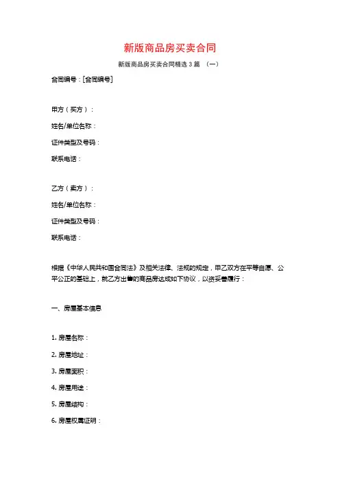新版商品房买卖合同3篇