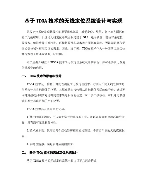 基于TDOA技术的无线定位系统设计与实现