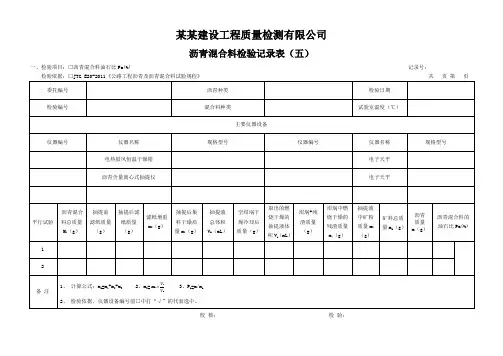 沥青混合料检验记录表(五) - 模板