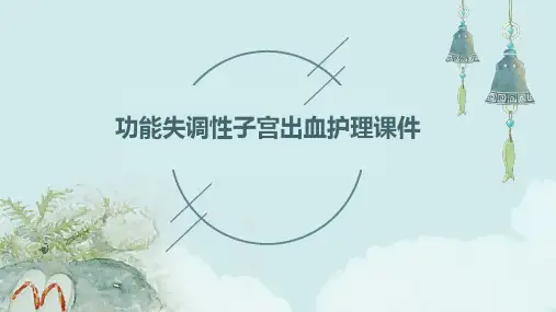 功能失调性子宫出血护理课件