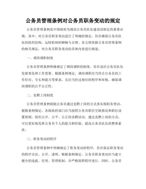 公务员管理条例对公务员职务变动的规定