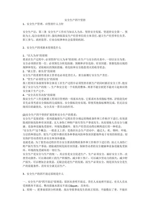 安全生产四个坚持安全生产
