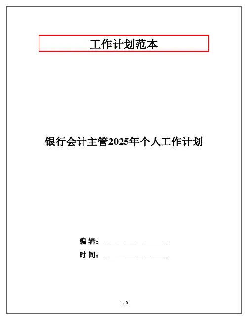 银行会计主管2025年个人工作计划