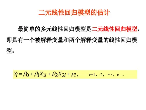 二元线性回归模型及参数估计