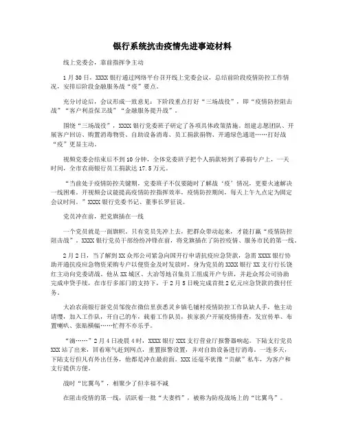 银行系统抗击疫情先进事迹材料