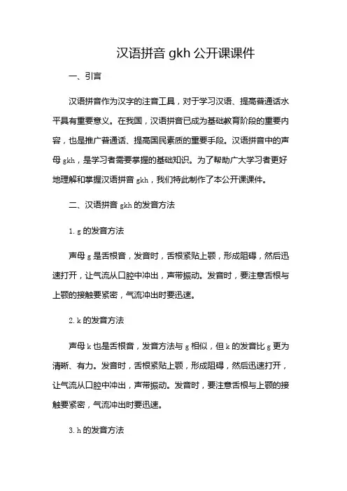汉语拼音gkh公开课课件