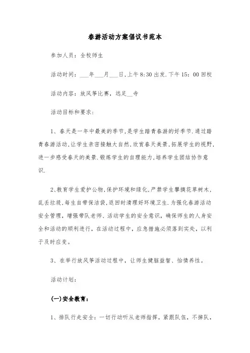 春游活动方案倡议书范本(二篇)