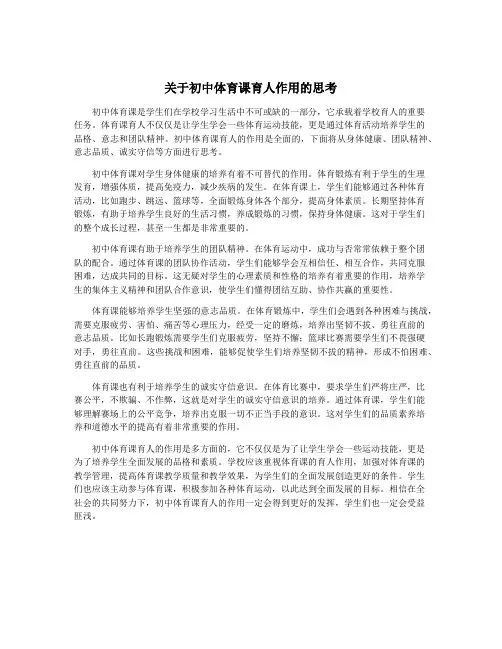 关于初中体育课育人作用的思考