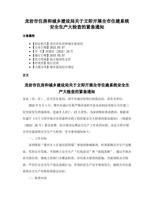 龙岩市住房和城乡建设局关于立即开展全市住建系统安全生产大检查的紧急通知