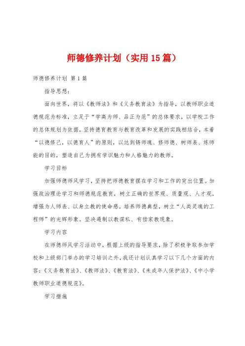 师德修养计划(实用15篇)