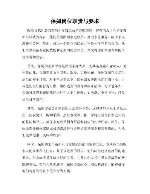 保姆岗位职责与要求