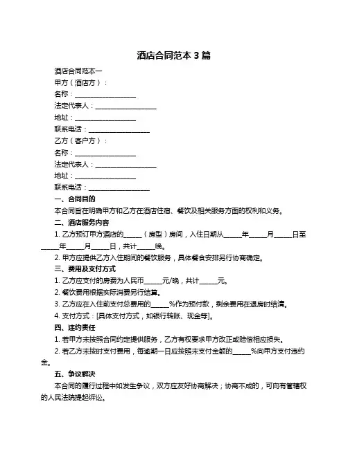 酒店合同范本3篇