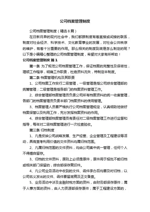 公司档案管理制度（精选8篇）