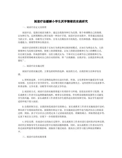 阅读疗法缓解小学生厌学情绪的实践研究