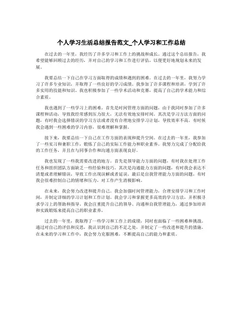 个人学习生活总结报告范文_个人学习和工作总结