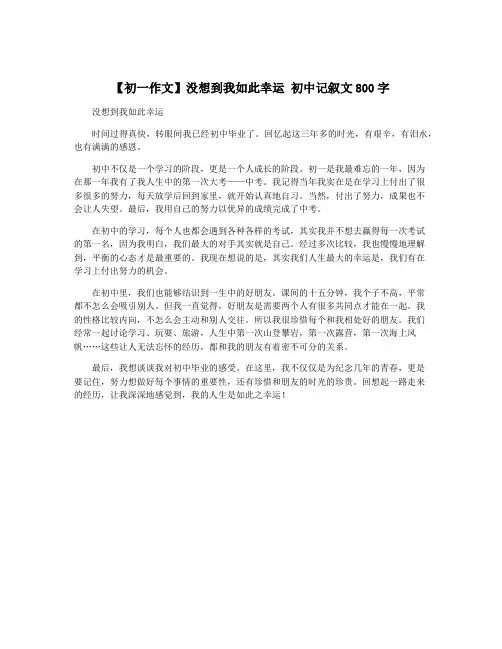 【初一作文】没想到我如此幸运 初中记叙文800字