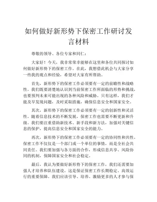 如何做好新形势下保密工作研讨发言材料