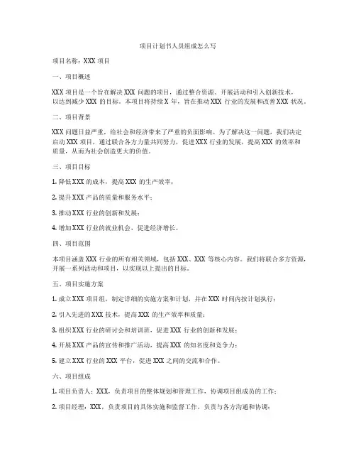 项目计划书人员组成怎么写