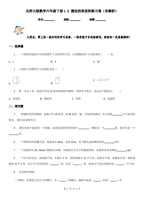 北师大版数学六年级下册1.2 圆柱的表面积练习卷(含解析)